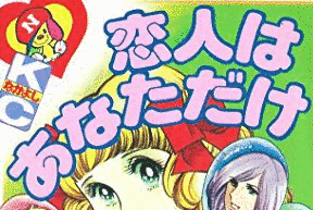 恋人はあなただけの画像