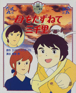 恋をたずねて三千里の画像