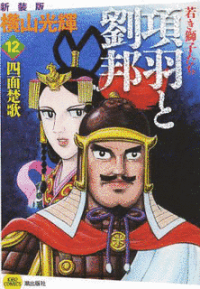 項羽と劉邦の画像