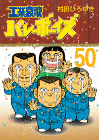 工業哀歌バレーボーイズの画像
