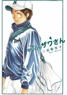 高校球児ザワさんの画像