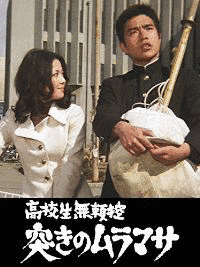高校生無頼控の画像