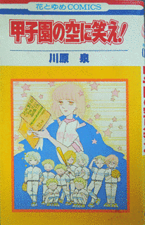 甲子園の空に笑え!の画像