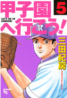 甲子園へ行こう!の画像