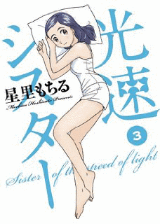 光速シスターの画像