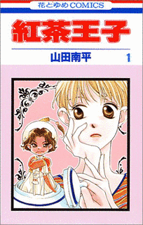 紅茶王子の画像