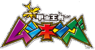 甲虫王者ムシキングの画像