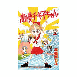 高慢チキ子ちゃんの画像