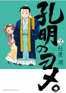 孔明のヨメ。の画像