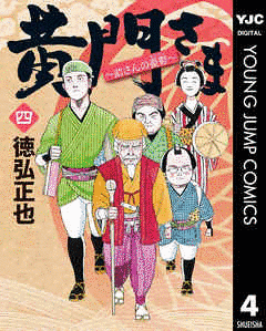 黄門さま〜助さんの憂鬱〜の画像