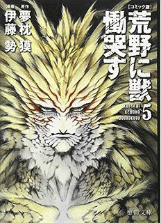 荒野に獣慟哭すの画像
