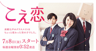こえ恋の画像