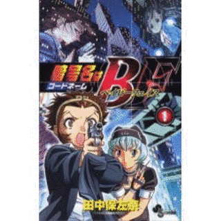 暗号名はBFの画像