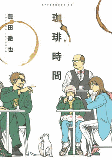 珈琲時間の画像