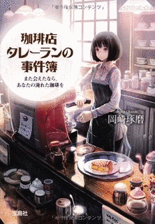 珈琲店タレーランの事件簿の画像