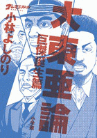 ゴーマニズム宣言SPECIAL 大東亜論 巨傑誕生篇の画像