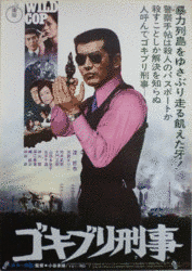 ゴキブリ刑事の画像