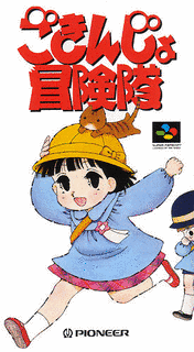 ごきんじょ冒険隊の画像