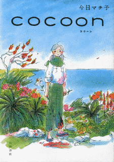 COCOONの画像