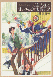 ご主人様に甘いりんごのお菓子の画像