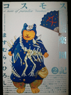 コスモス楽園記の画像