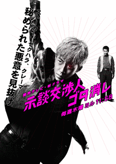 ゴタ消し -示談交渉人 白井虎次郎-の画像