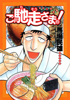 ご馳走さま!の画像