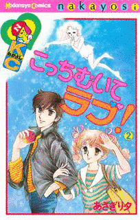 こっちむいてラブ!の画像