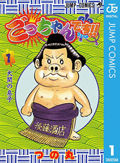 ごっちゃんです!!の画像