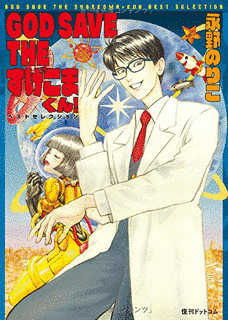 GOD SAVE THE すげこまくん!の画像