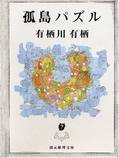 孤島パズルの画像