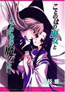 ことのはの巫女とことだまの魔女との画像