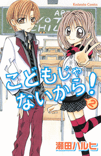 こどもじゃないから!の画像