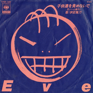 子供達をせめないでの画像