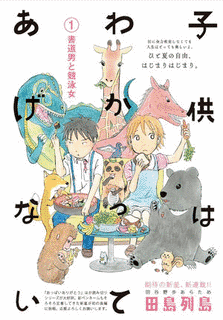 子供はわかってあげないの画像