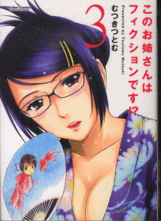 このお姉さんはフィクションです!?の画像