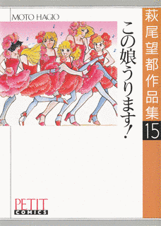 この娘うります!の画像
