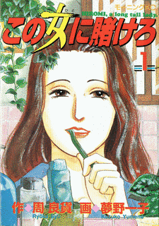 この女に賭けろの画像