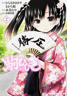 駒ひびきの画像