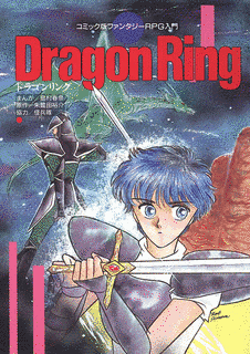 コミック版ファンタジーRPG入門 ドラゴンリングの画像