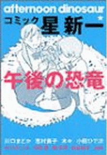 コミック☆星新一の画像