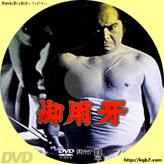 御用牙の画像