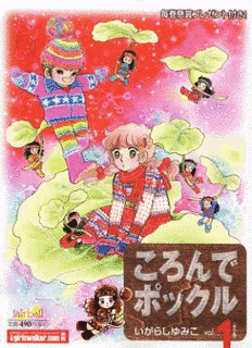 ころんでポックルの画像