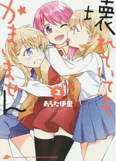 壊れていてもかまいませんの画像