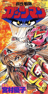 根性戦隊ガッツマンの画像