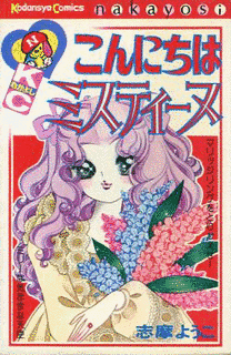 こんにちはミスティーヌの画像