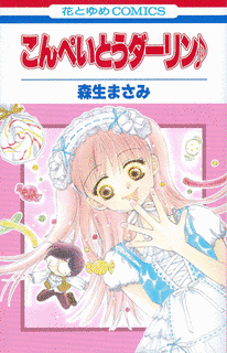 こんぺいとうダーリン♪の画像