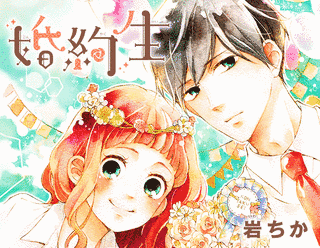 婚約生の画像