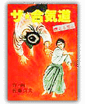 ザ・合気道の画像