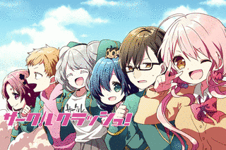 サークルクラッシュ!の画像